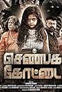 Shenbaga Kottai (2016)
