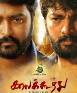 Kaala Koothu (2018) Kaala Koothu (2018)