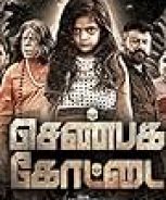 Shenbaga Kottai (2016) Shenbaga Kottai (2016)