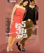 Touch Chesi Chudu (2018) Touch Chesi Chudu (2018)